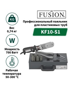 Паяльник для пластиковых труб KF10 S1 700 Вт Fusion