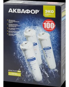 Набор картриджей КН К7В К7 ЭКО Н для жесткой воды защита от бактерий Аквафор