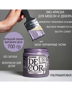 Краска для мебели и декора DECOR Эко цвет Мои черничные ночи Europaint