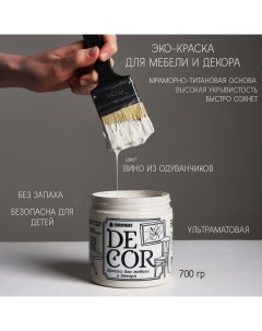 Краска для мебели и декора DECOR Эко цвет Вино из одуванчиков Europaint