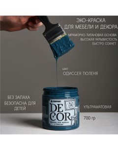 Краска для мебели и декора DECOR Эко цвет Одиссея тюленя Europaint