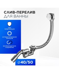 Сифон для ванны слив перелив полуавтомат 125316 с ABS накладкой Bettoserb