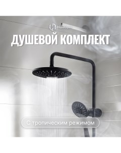 Душевой комплект Shower 2 Black с тропическим душем черный Homium