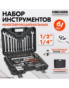 Набор инструментов для автомобиля 61 предмет WIB 60006 Kingqueen