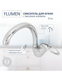 Смеситель для кухни Ems с высоким изливом Flumen