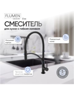 Смеситель для кухни Elsa с гибким изливом черный Flumen design