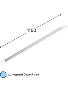 Светильник линейный светодиодный IEK ДБО Mezonin 0108 115 см 14 Вт холодный белый свет Generica