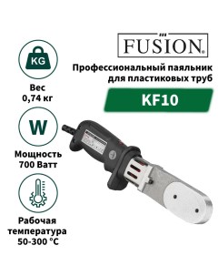 Паяльник для пластиковых труб KF10 700 Вт Fusion