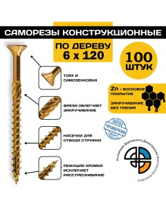 Проф Саморез по дереву желт потай Torx 30 6x120 100 шт 06120Fh Himtex