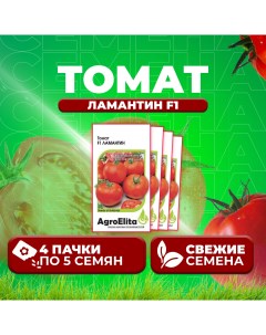 Семена томат Ламантин F1 11000358 4 4 уп Агроэлита
