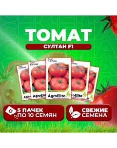 Семена томат Султан F1 1912237425 5 5 уп Агроэлита