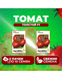 Семена томат Толстой F1 1912237424 2 2 уп Агроэлита