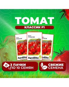 Семена томат Классик F1 1999946877 3 3 уп Агроэлита