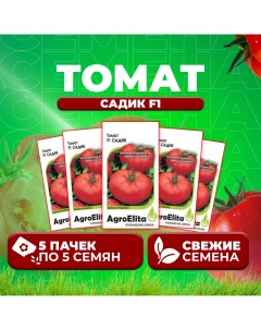 Семена томат Садик F1 107000672 5 1 уп Агроэлита