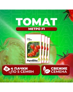 Семена томат Метро F1 1070008034 4 4 уп Агроэлита