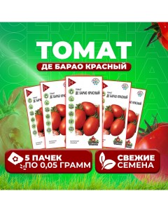 Семена томат Де барао красный 1071858397 5 5 уп Удачные семена