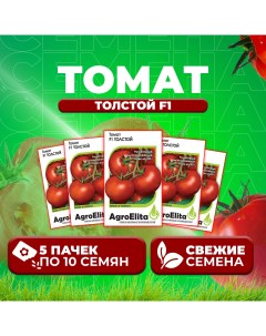 Семена томат Толстой F1 1912237424 5 5 уп Агроэлита