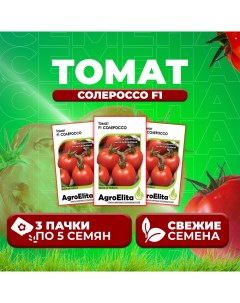 Семена томат Солероссо F1 1071859531 3 3 уп Агроэлита