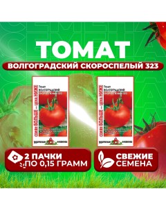 Семена томат Волгоградский скороспелый 323 1071858394 2 2 уп Удачные семена