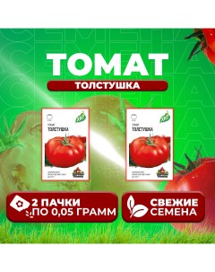 Семена томат Толстушка 1071858446 2 2 уп Удачные семена