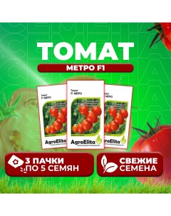 Семена томат Метро F1 1070008034 3 3 уп Агроэлита