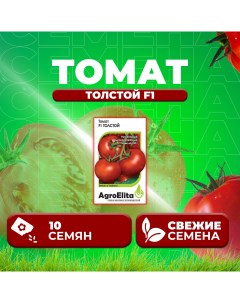 Семена томат Толстой F1 1912237424 1 1 уп Агроэлита
