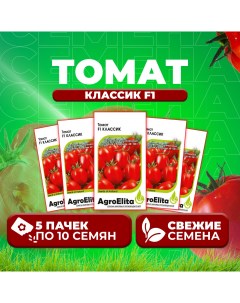 Семена томат Классик F1 1999946877 5 1 уп Агроэлита
