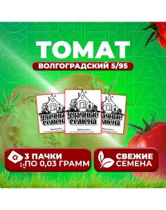 Семена томат Волгоградский 5 95 1071859863 3 3 уп Удачные семена