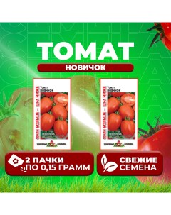 Семена томат Новичок 1071858406 2 2 уп Удачные семена