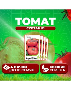 Семена томат Султан F1 1912237425 4 4 уп Агроэлита