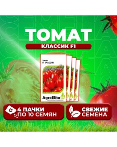 Семена томат Классик F1 1999946877 4 4 уп Агроэлита