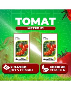 Семена томат Метро F1 1070008034 2 2 уп Агроэлита