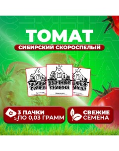 Семена томат Сибирский скороспелый 1071859867 3 3 уп Удачные семена