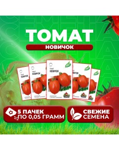 Семена томат Новичок 1071858441 5 5 уп Удачные семена