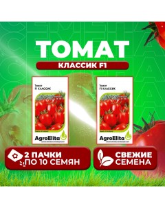 Семена томат Классик F1 1999946877 2 2 уп Агроэлита