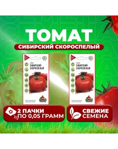 Семена томат Сибирский скороспелый 1071858411 2 2 уп Удачные семена