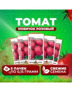 Семена томат Новичок розовый 1071858407 5 5 уп Удачные семена
