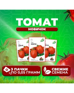 Семена томат Новичок 1071858441 3 3 уп Удачные семена