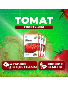 Семена томат Толстушка 1071858446 4 4 уп Удачные семена