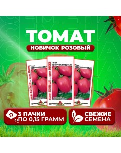 Семена томат Новичок розовый 1071858407 3 3 уп Удачные семена