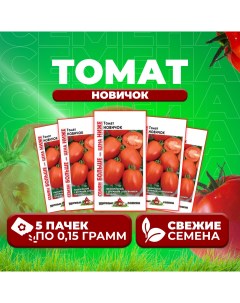 Семена томат Новичок 1071858406 5 5 уп Удачные семена