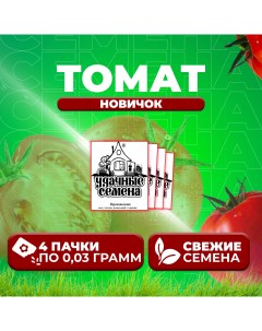 Семена томат Новичок 1071859865 4 4 уп Удачные семена