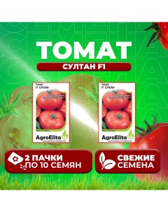 Семена томат Султан F1 1912237425 2 2 уп Агроэлита