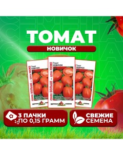 Семена томат Новичок 1071858406 3 3 уп Удачные семена