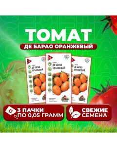 Семена томат Де барао оранжевый 1071858399 3 3 уп Удачные семена