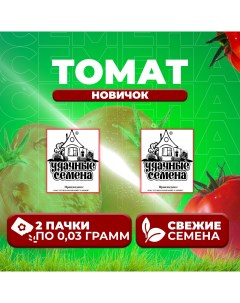 Семена томат Новичок 1071859865 2 2 уп Удачные семена