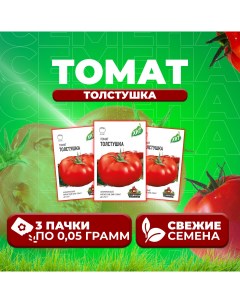 Семена томат Толстушка 1071858446 3 3 уп Удачные семена