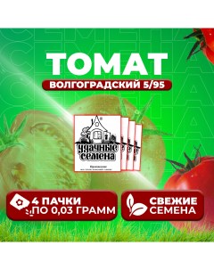 Семена томат Волгоградский 5 95 1071859863 4 4 уп Удачные семена