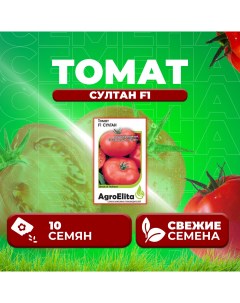Семена томат Султан F1 1912237425 1 1 уп Агроэлита