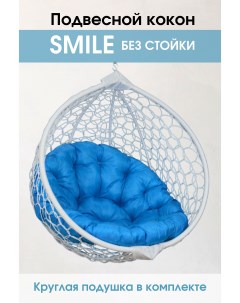 Подвесное кресло кокон Белый Smile Ажур Smile Белый КРУГ к голубой подушкой Stuler